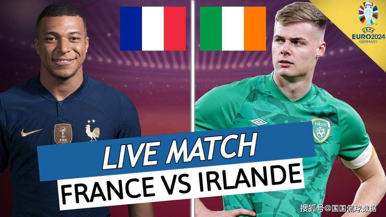 歐預賽前瞻比分預測：法國VS愛爾蘭