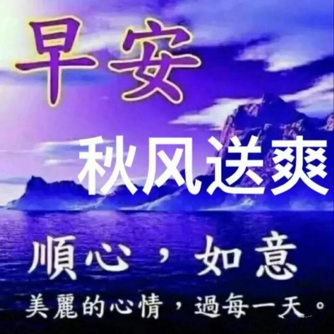 9张有创意的友情早上好免打字图片带祝福语 温馨的大家早上好问候语