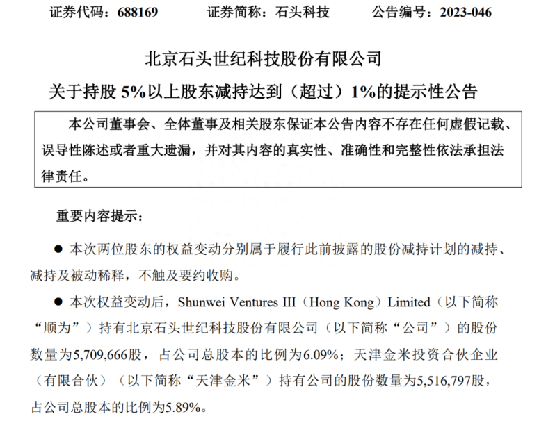 今年6月29日晚,顺为,天津金米公布减持石头科技公司合计2