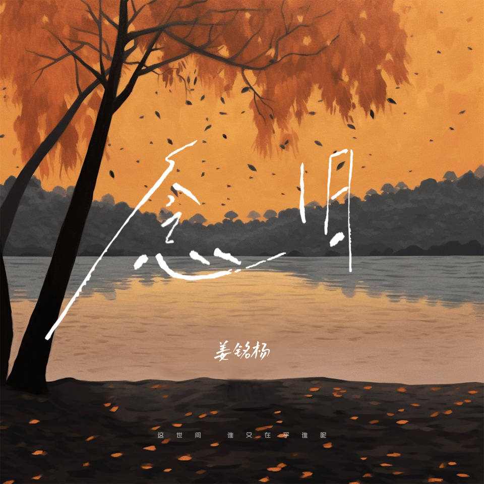 姜铭杨最新单曲《念旧》上线 聆听初秋难以释怀的牵挂_和解_走过_时间