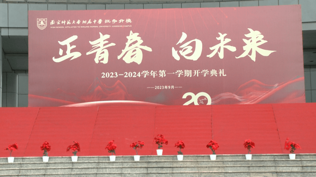 南师附中江宁分校举行2023