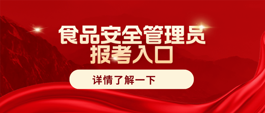 可查！报考食品安全管理员证书的步骤？考试难度大吗？证书长啥样