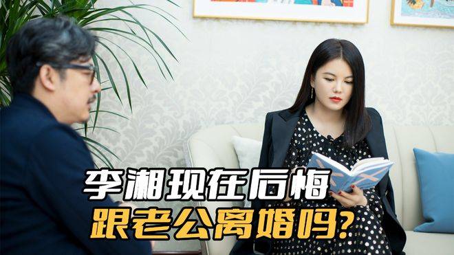 李湘现在后悔跟老公离婚吗？毕竟她离婚后，再也没有找到下家了