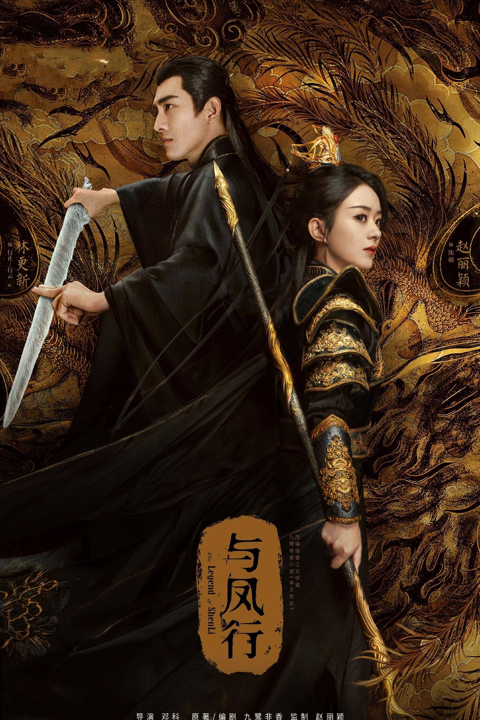 《楚乔传》时隔六年赵丽颖林更新再次合作《与凤行》