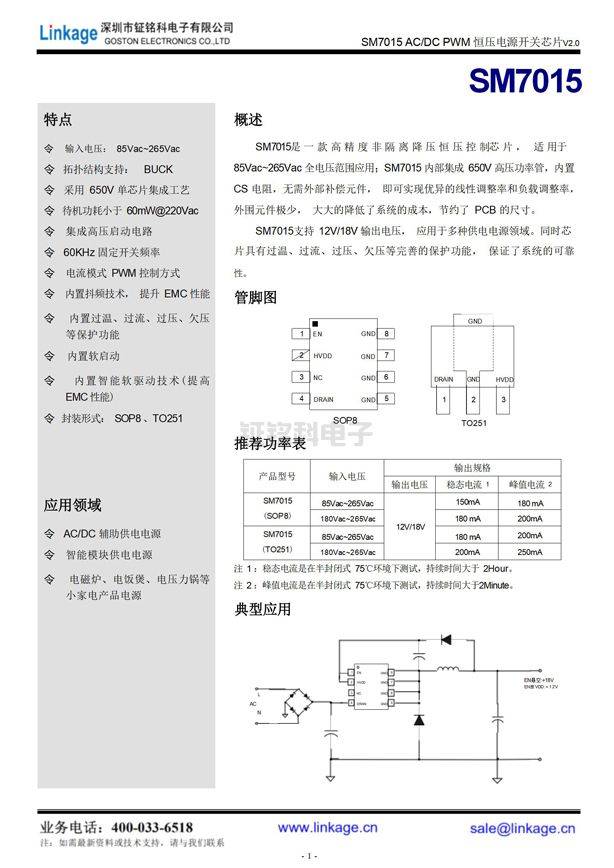 SM7015明微非隔离amjs澳金沙门：12V/18V输出电压，适应于小家电产品领域 (图2)