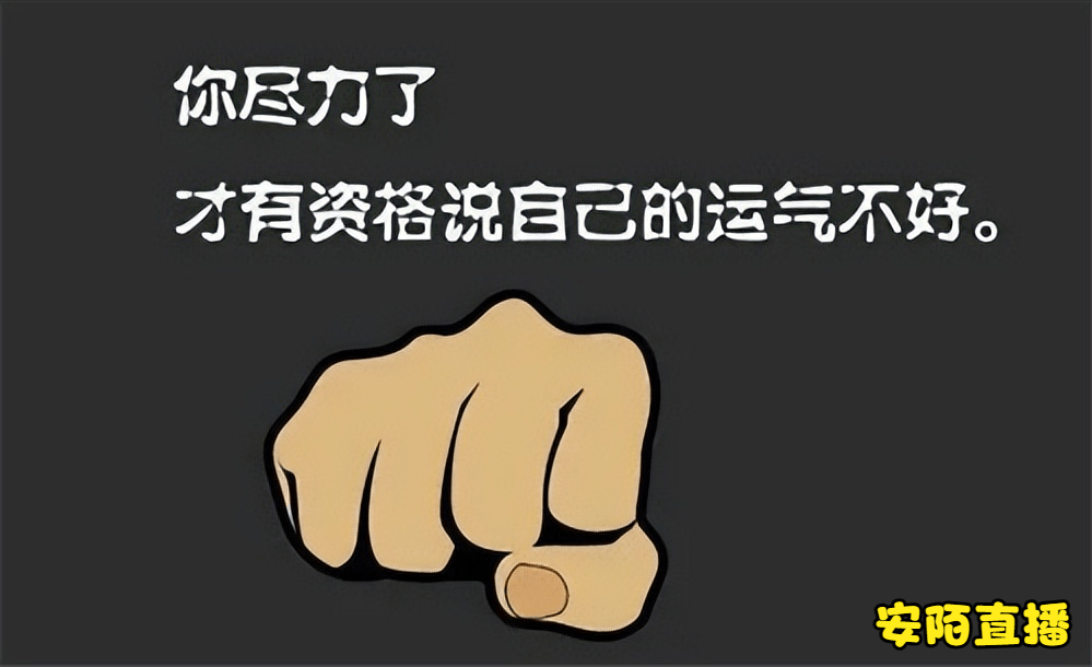 你尽力了,才有资格说自己运气不好!_生活_风水_机会