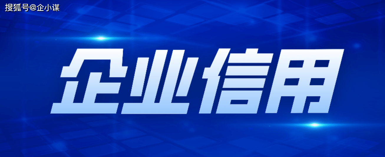 企业信用修复工作内容有哪些要求和标准（企业信用修复业务） 第2张