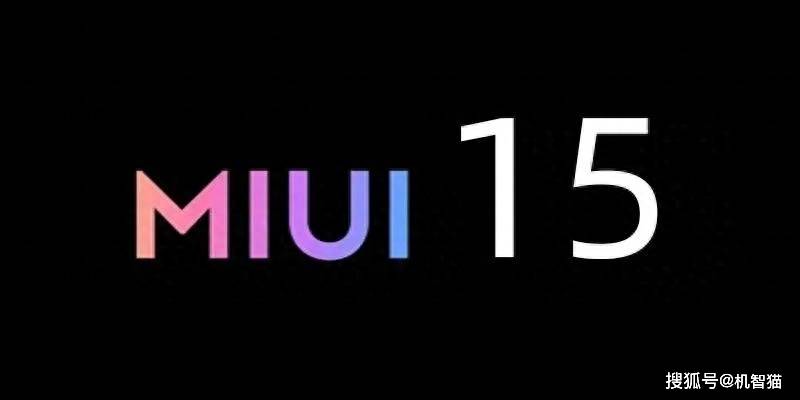 miui 15领衔,一大批新系统即将到来_手机_模型_小米