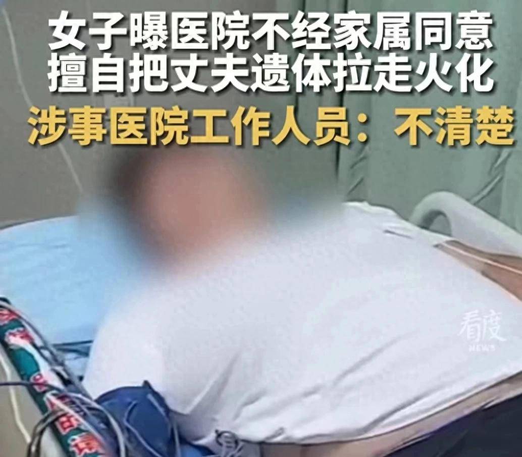 女子曝医院擅自把丈夫遗体拉走火化,医院说是拉错了