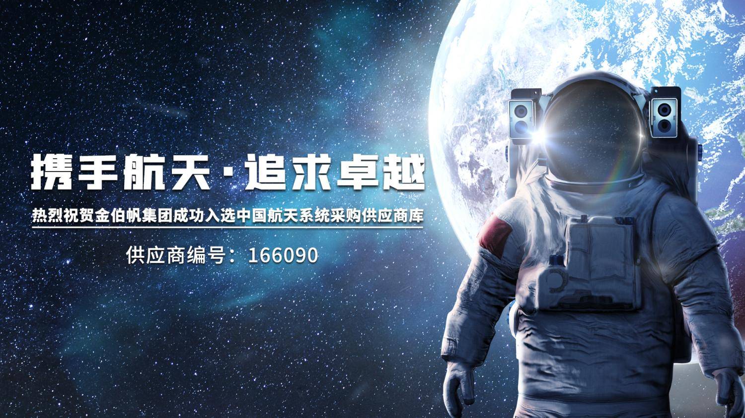热烈祝贺金伯帆集团成功入选航天系统采购供应商库_上海_马栗乐_企业