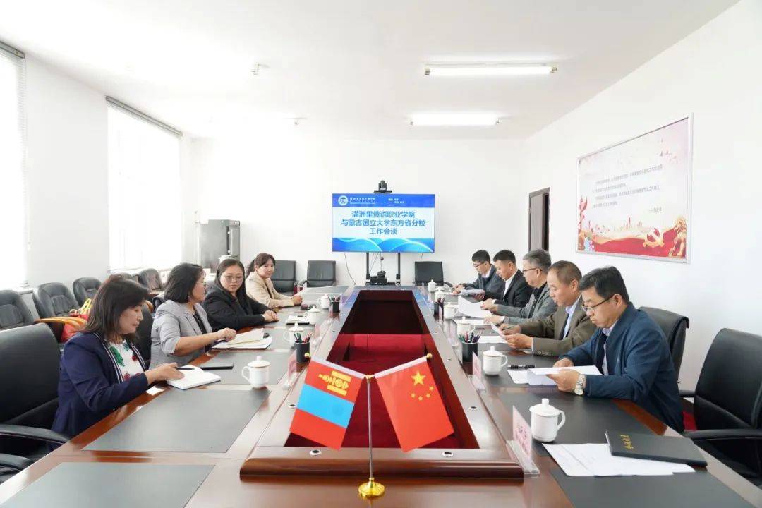满洲里俄语职业学院与蒙古国立大学东方省分校举行工作会谈并签署合作