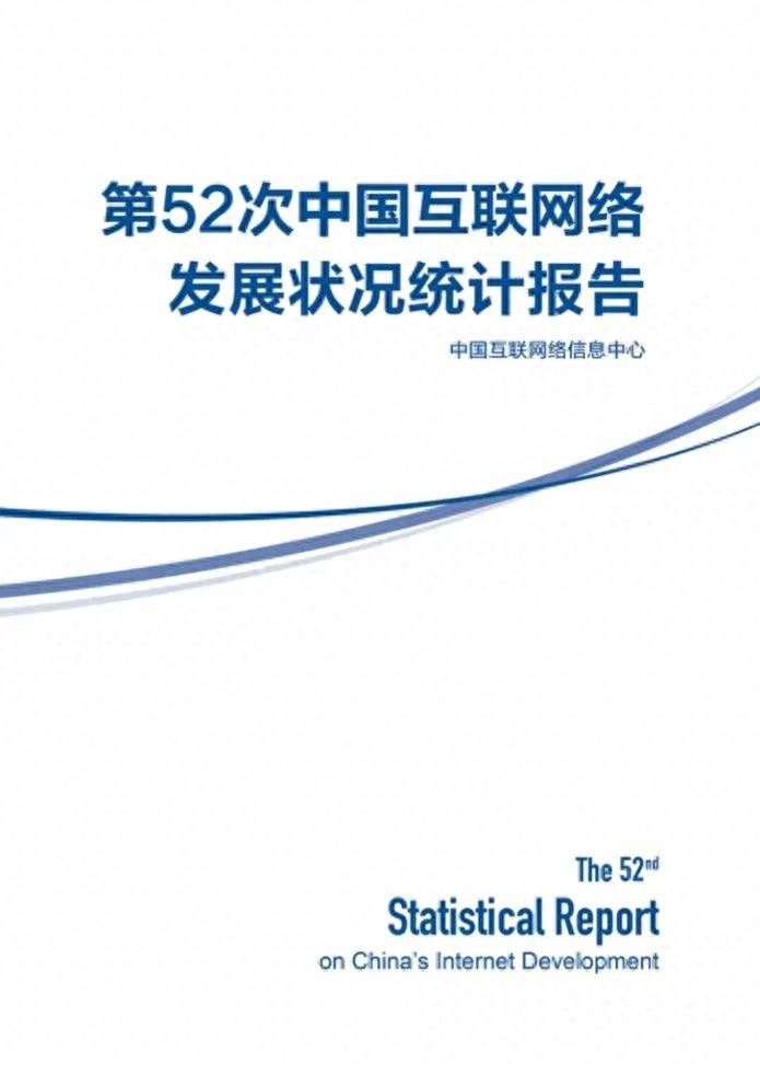 CNNIC：第52次中国互联网络发展状况统计报告 