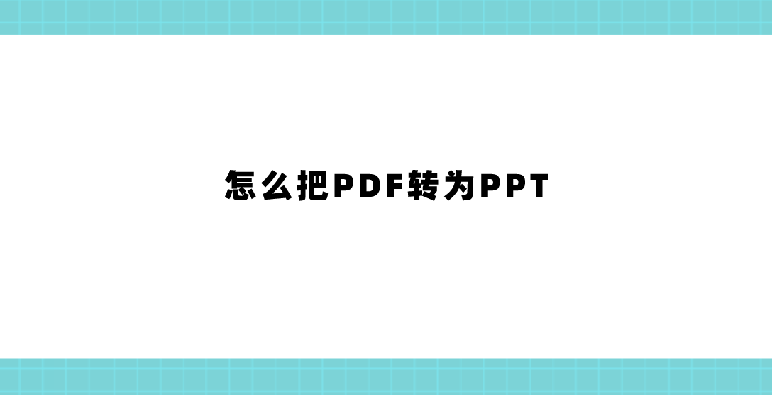 怎么把pdf转为ppt?不妨试试这几个方法_文件_操作_在线