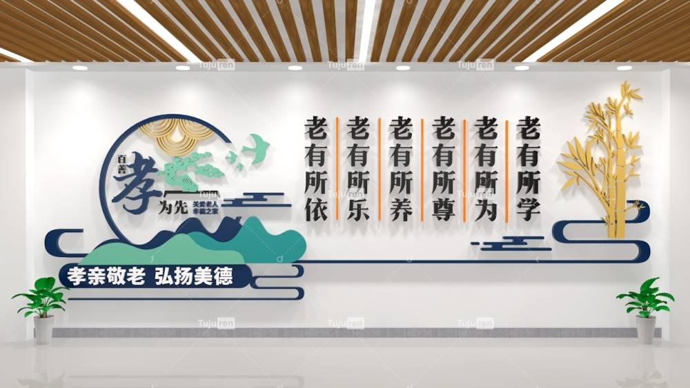 百善孝为先养老院文化墙图片下载_老人_关爱_文字