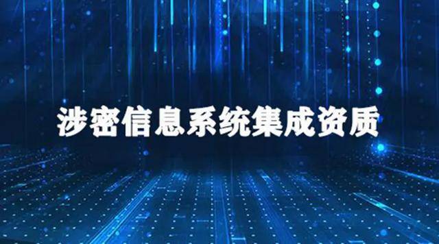 涉密资质八大类别办理条件是什么？ 