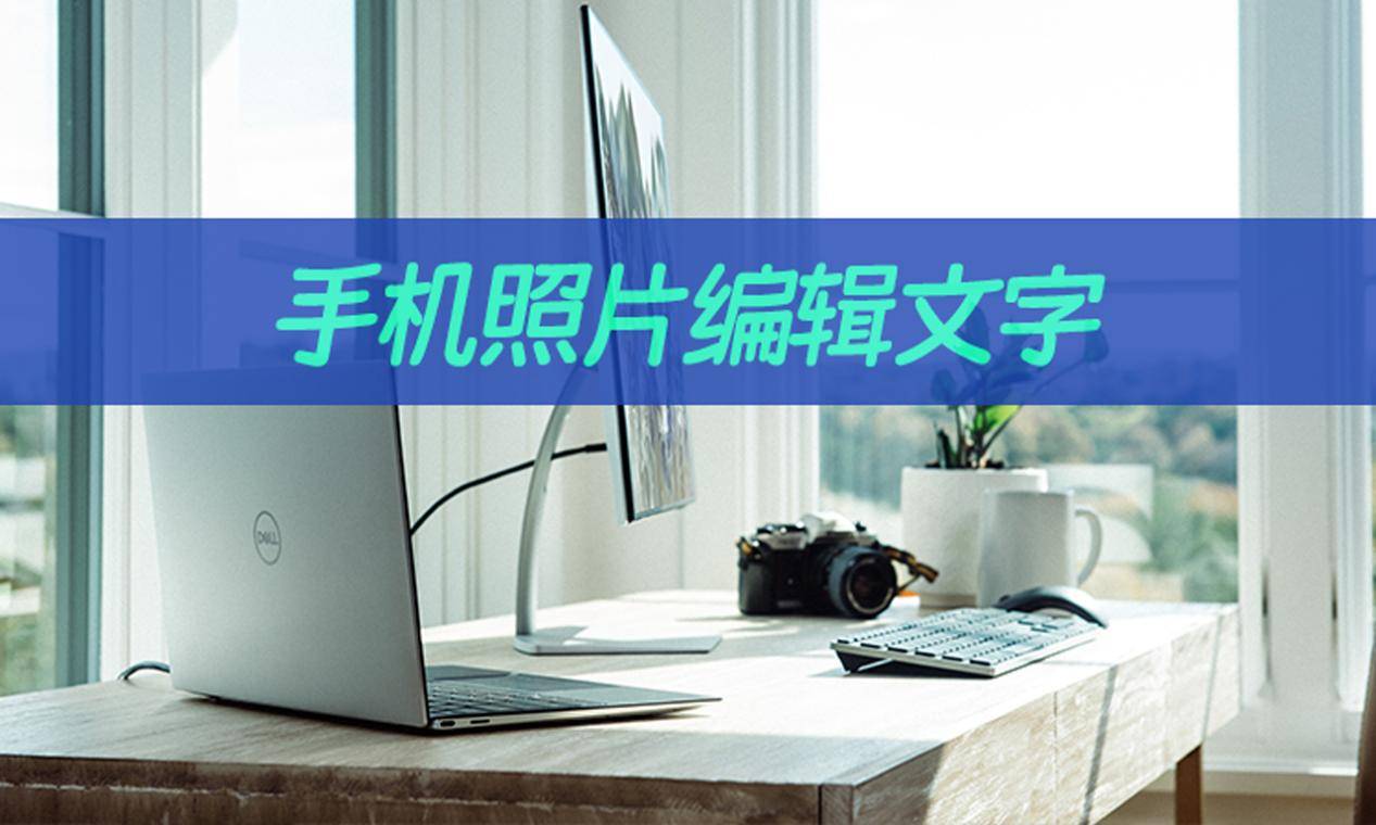 手机照片怎么编辑文字?图片编辑功能介绍_信息_创意_进行