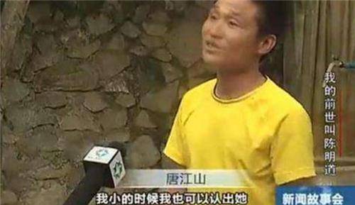 "再生人"唐江山:3岁唤醒前世记忆,6岁找到千里之外的前世父母_陈明道