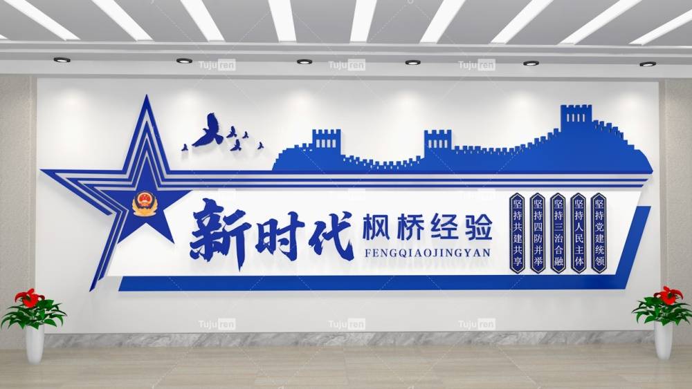 蓝色新时代枫桥经验文化墙形象墙_社会_价值观_文字