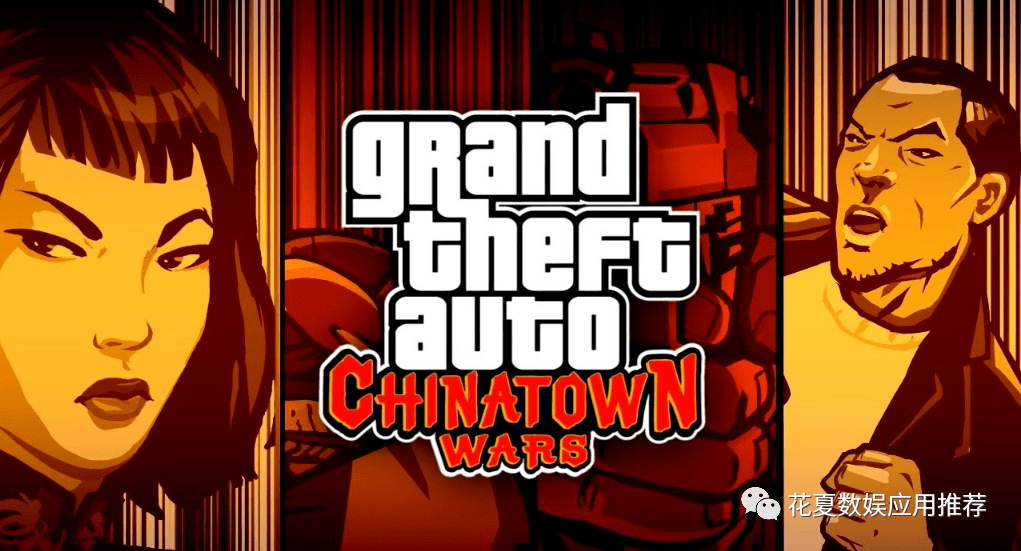 苹果ios游戏分享:「侠盗猎车手血战唐人街-gta: chinatown wars」