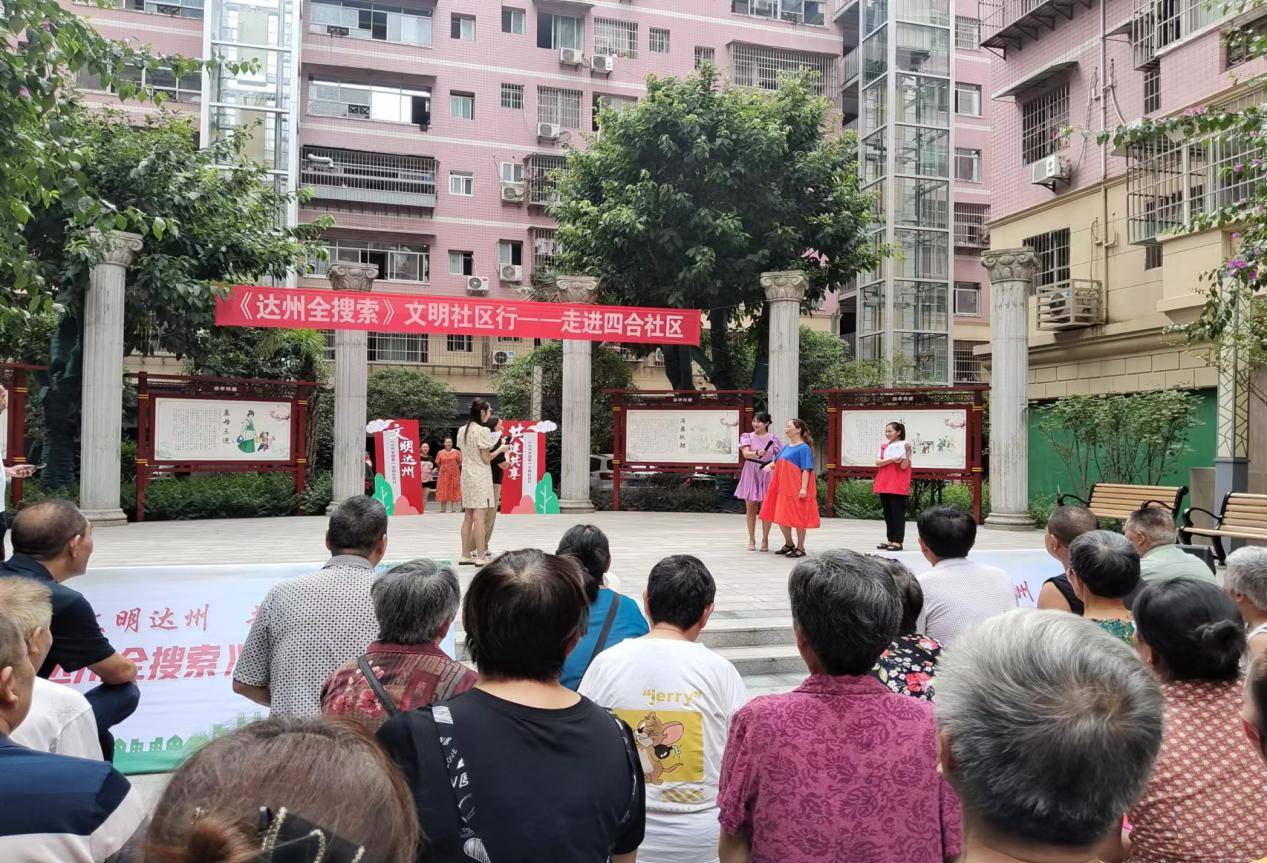 《达州全搜索》文明社区行--- 四合社区开展我们的节日---迎国庆.