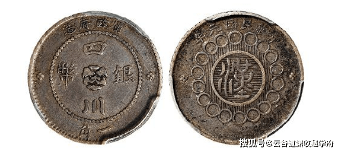 四川银币稀少版本：壹角银元，价值可不便宜，你有收藏吗？_搜狐网