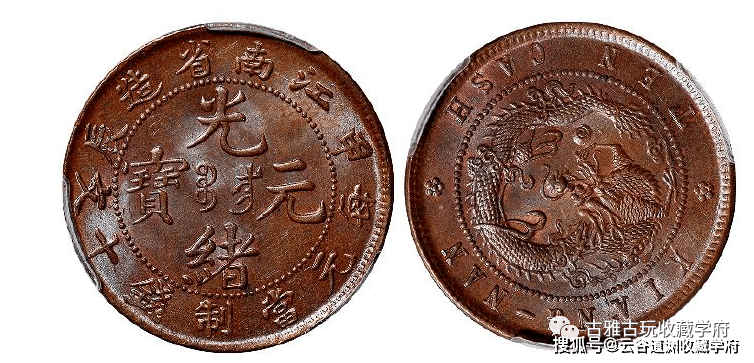 江南省造光绪元宝元宝铜币：版本与市场价值_搜狐网