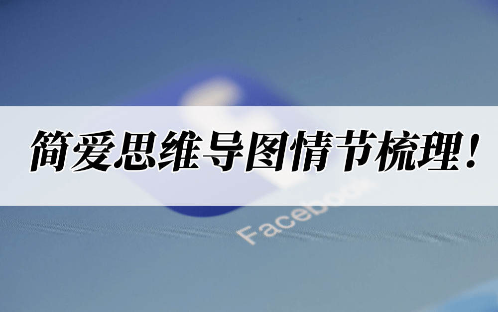 简爱思维导图情节梳理!多角度带你了解简爱_长篇小说_部分_简爰