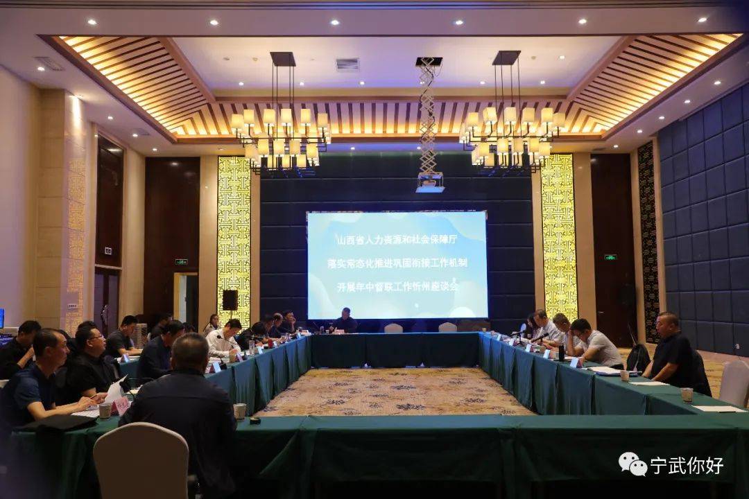 省人社厅二级巡视员贾雄出席会议,忻州市人社局党组书记,局长韩斌主持