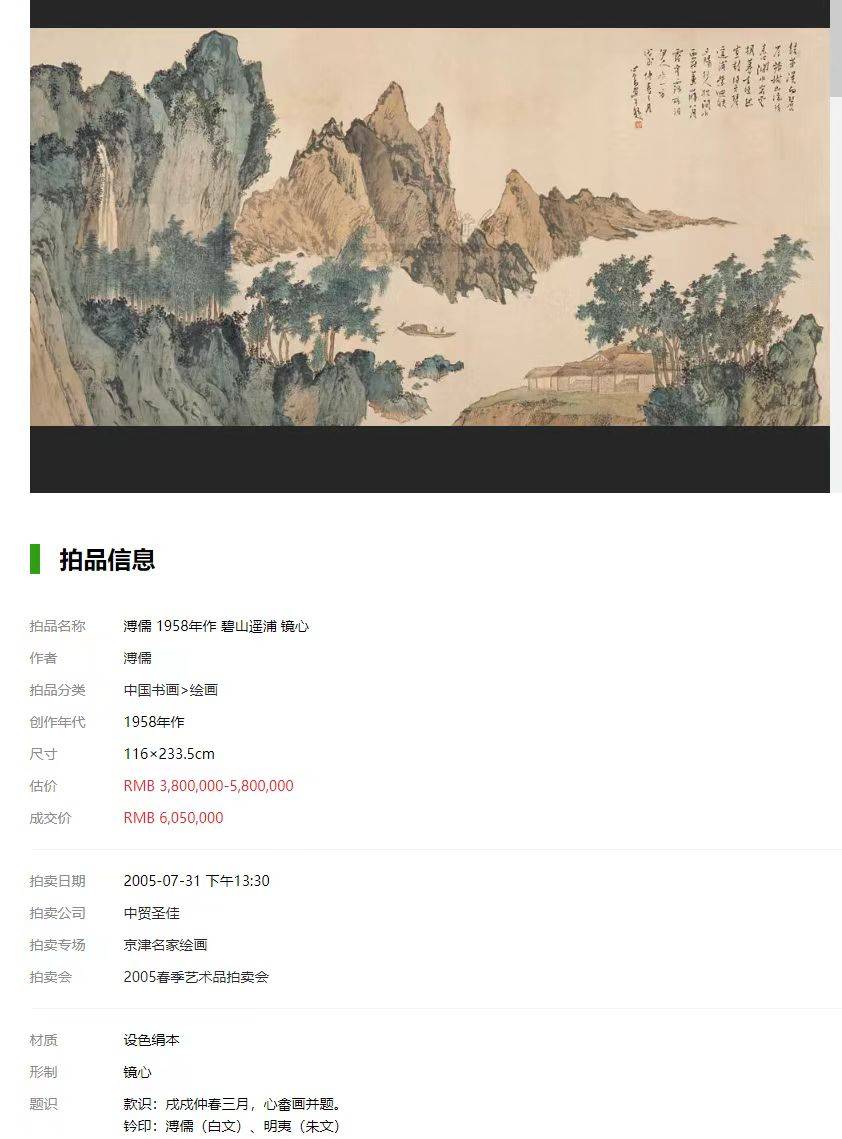 溥儒这件05年就拍六百万,现在成交打四折,_价格_佣金_作品