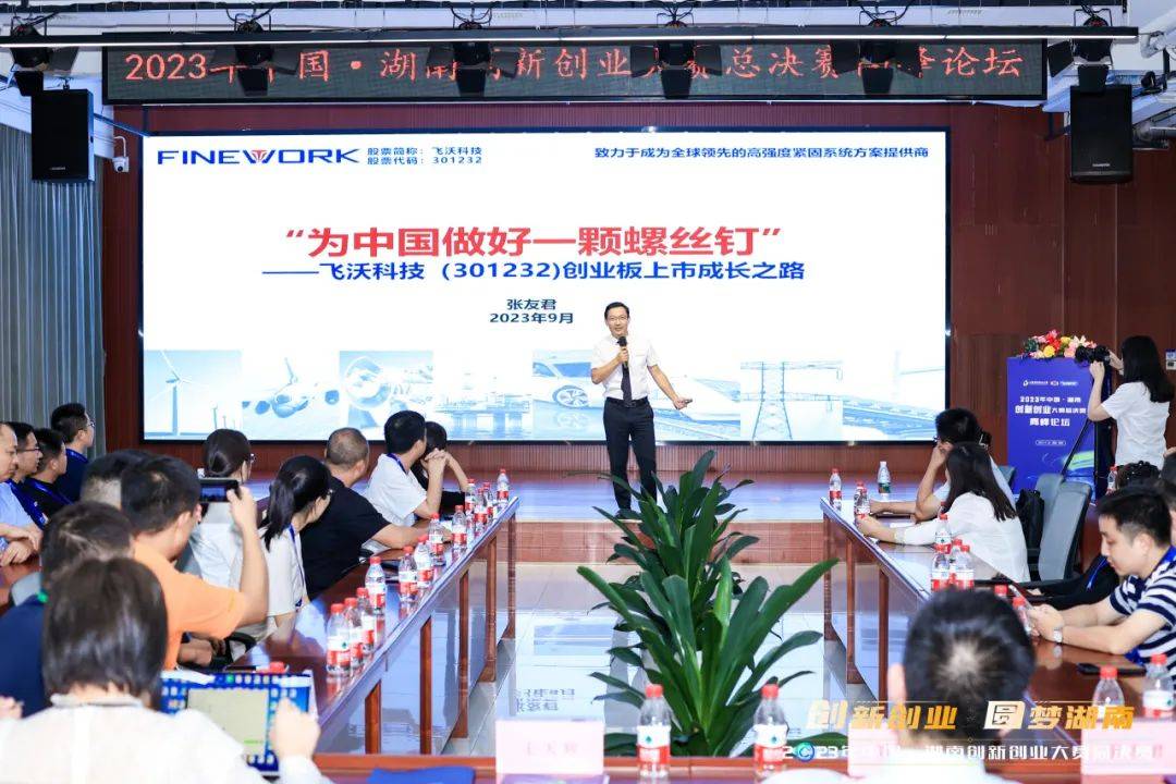 2023湖南省创新创业大赛总决赛高峰论坛在飞沃科技举办