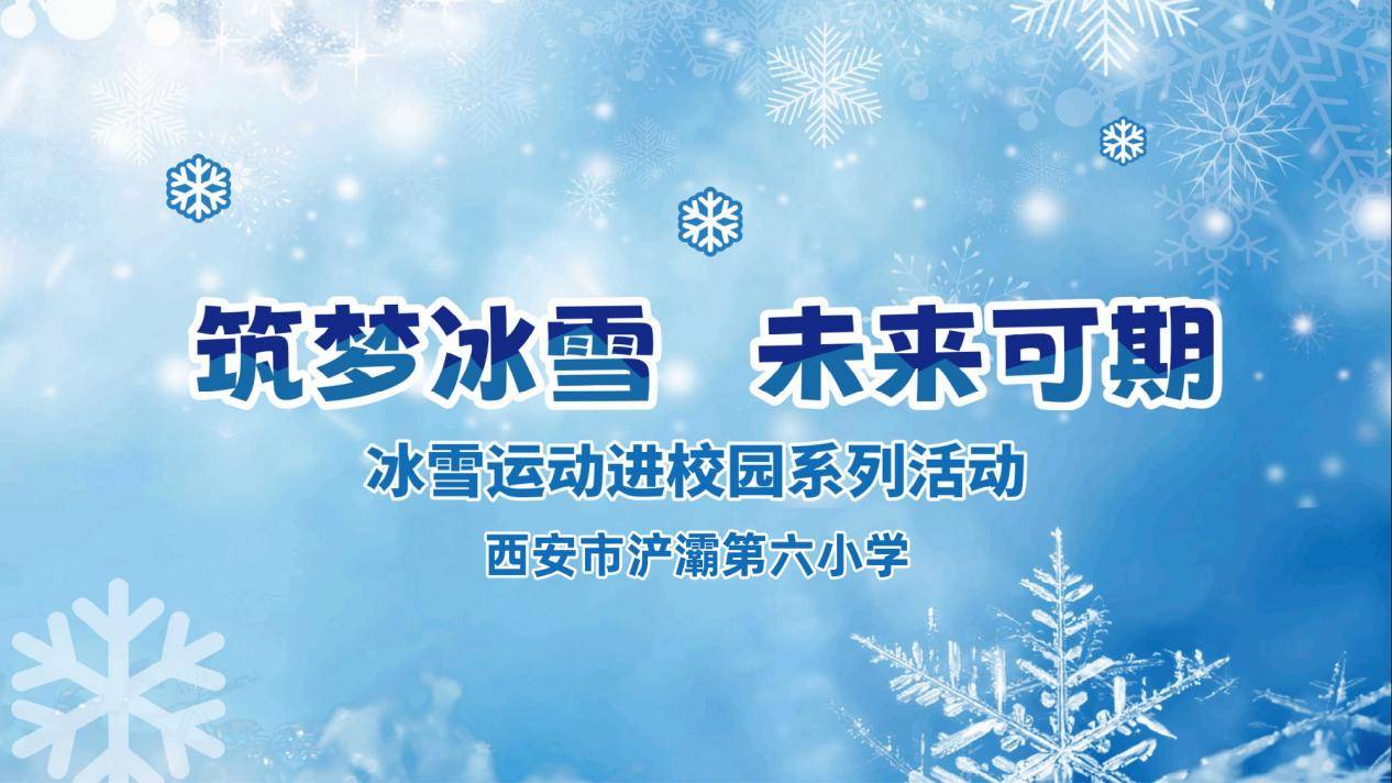 筑梦冰雪 未来可期