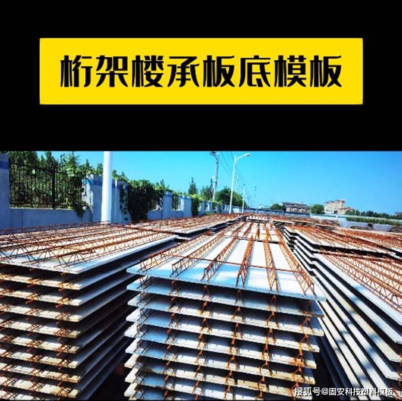 桁架楼承板底模板超高强度叠合板垫板耐高温纤维增强板_施工_性能