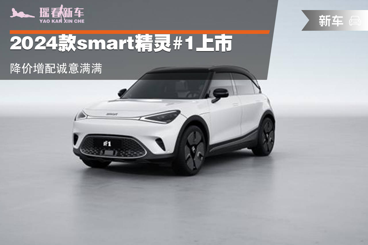 2024款smart精灵#1上市 降价增配诚意满满_搜狐汽车_搜狐网