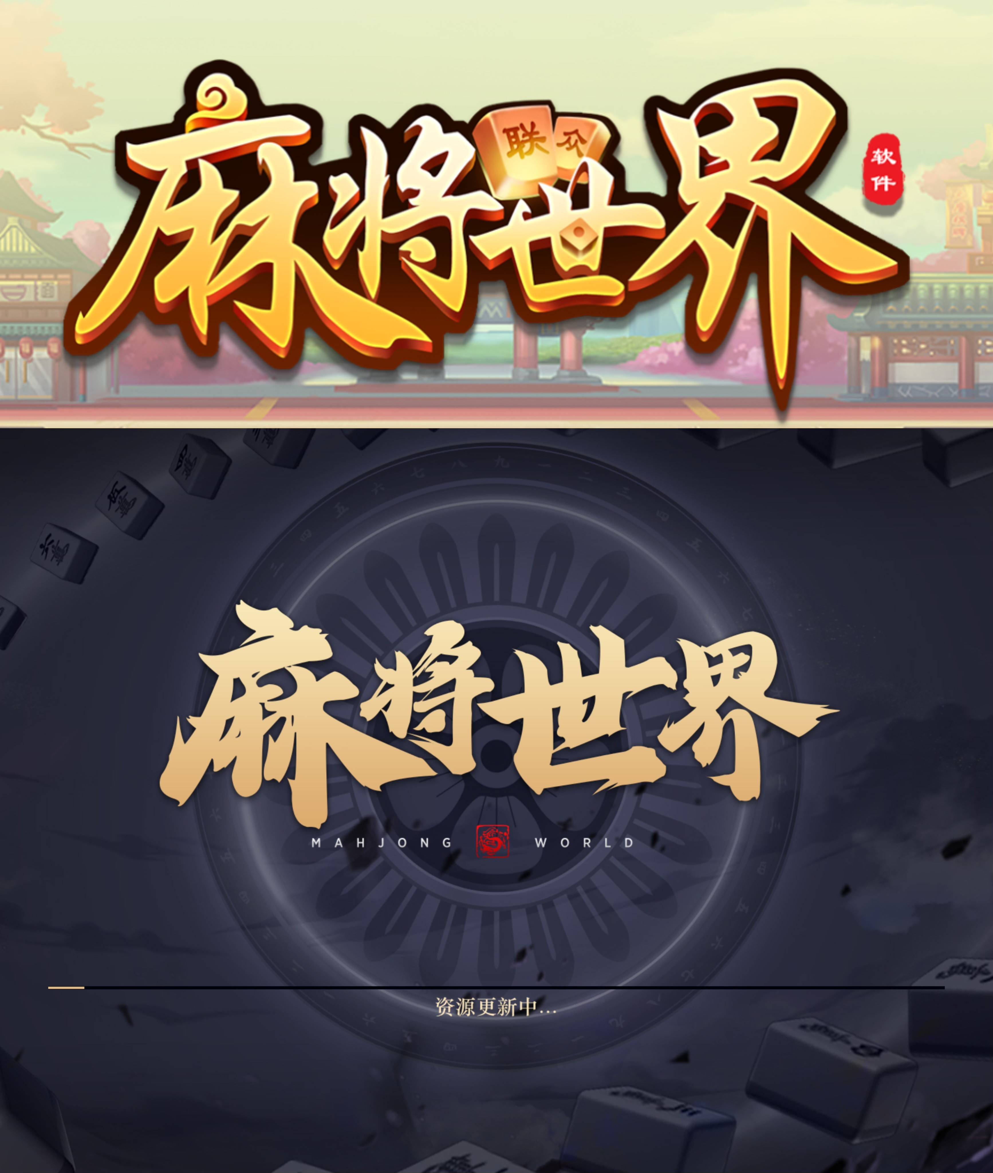 麻将世界欢迎你 还不赶快来加入