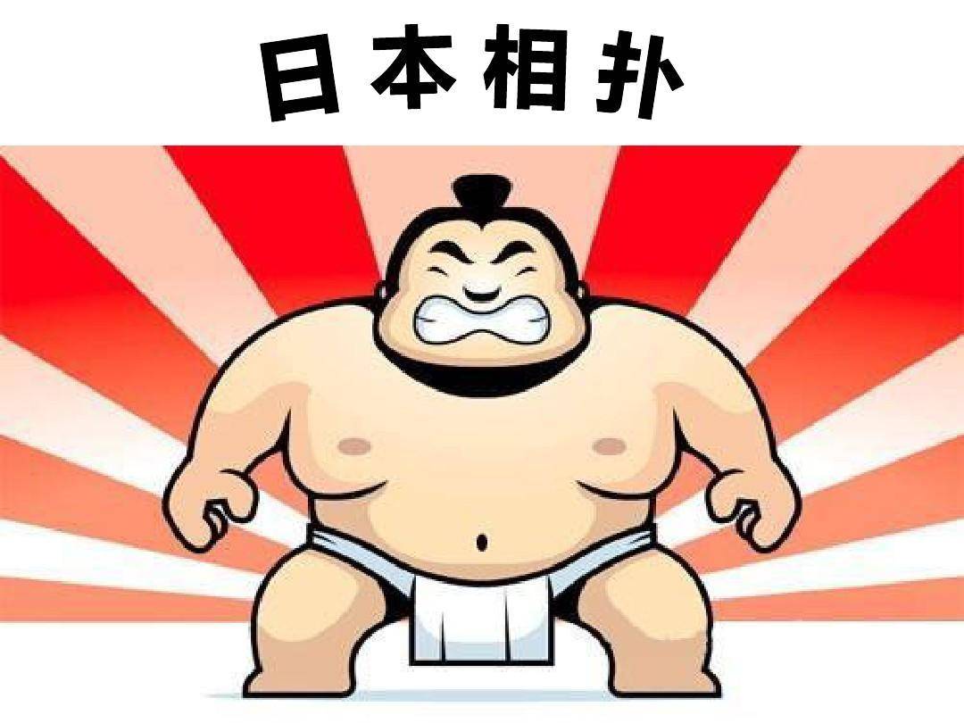 日本相扑运动员的兜裆布,为何永远都不洗?