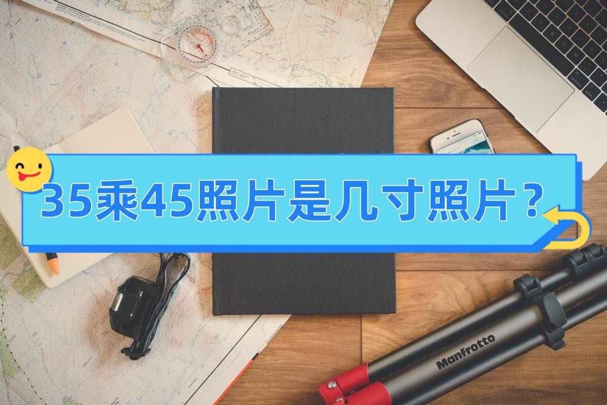 35乘45照片是几寸照片这里告诉你答案