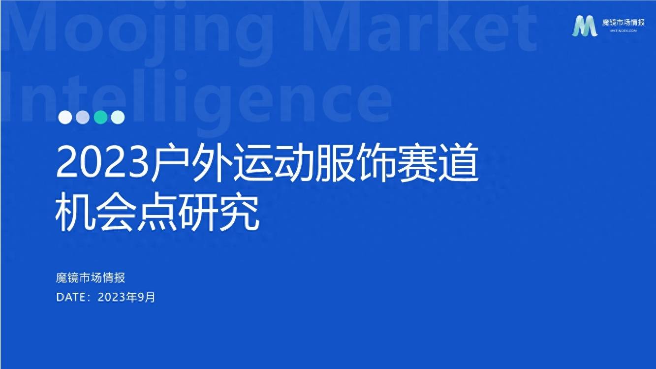 2023户外运动服饰：攀岩赛道机会点研究 