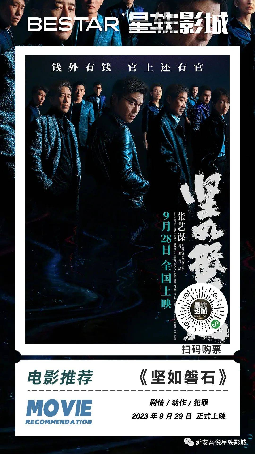 延安吾悦4f星轶影城 | 《坚如磐石》定档9月28日,尔虞我诈间洞察人性