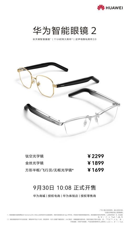 华为智能眼镜2开售，智慧生活再”镜”阶_手机搜狐网
