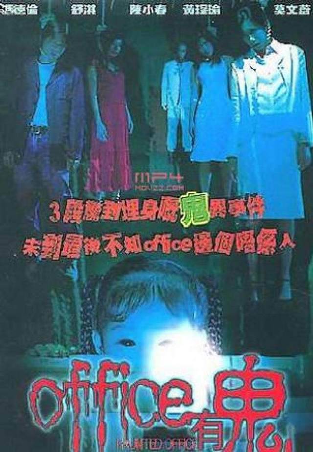 悬疑,惊悚,恐怖主演:陈小春,冯德伦时长:84分钟四,《office有鬼》简介