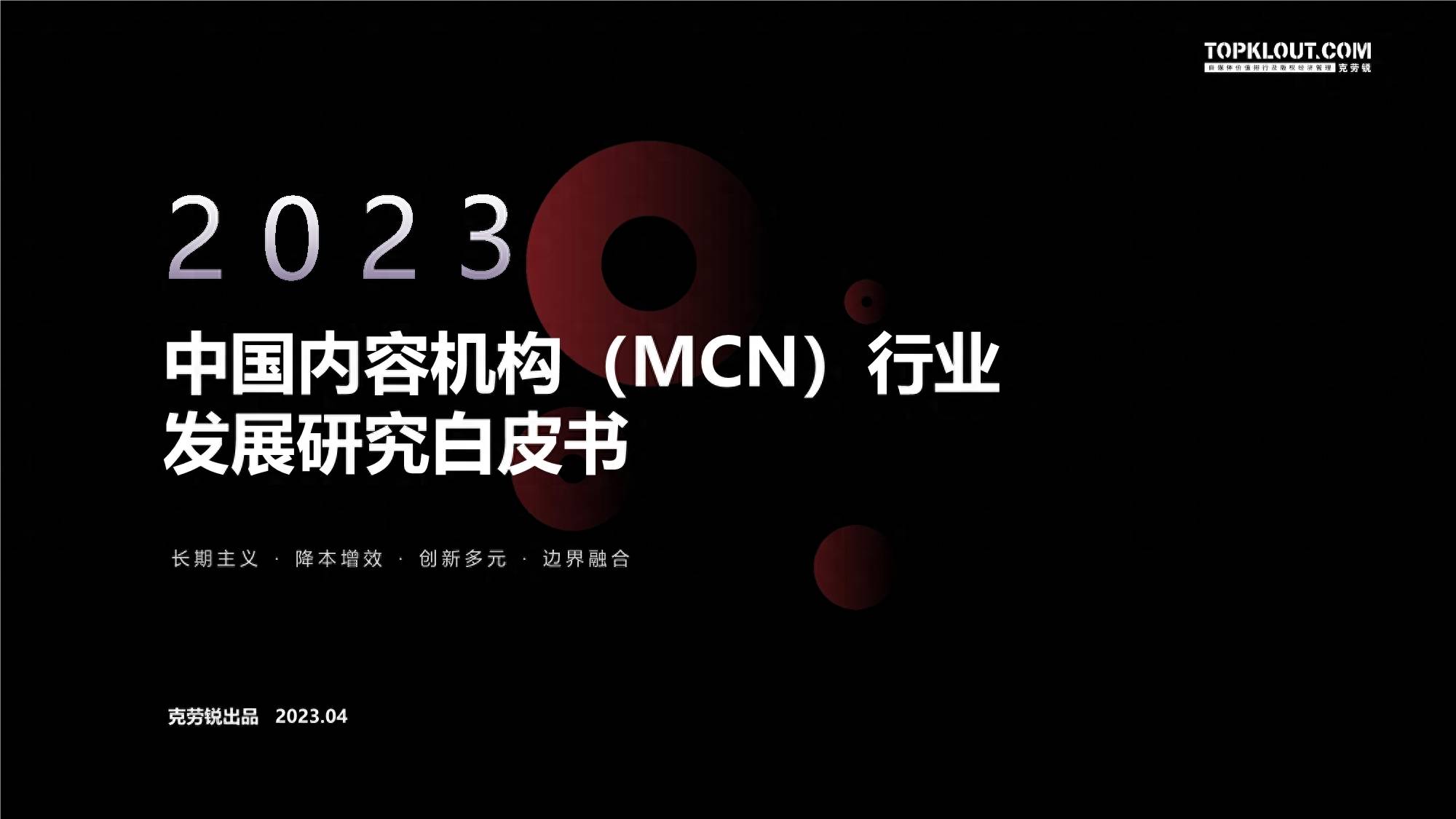 2023年中国内容机构（MCN）行业发展研究报告