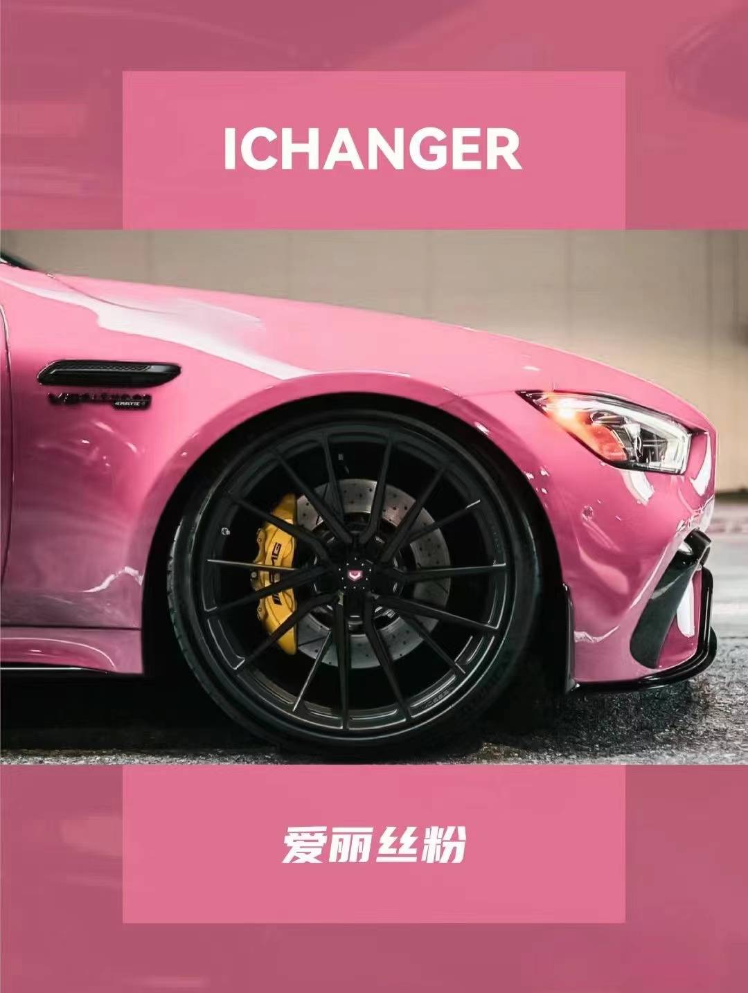 奔驰gt63-icr改色膜爱丽丝粉,360度无死角的高颜值_搜狐汽车_搜狐网