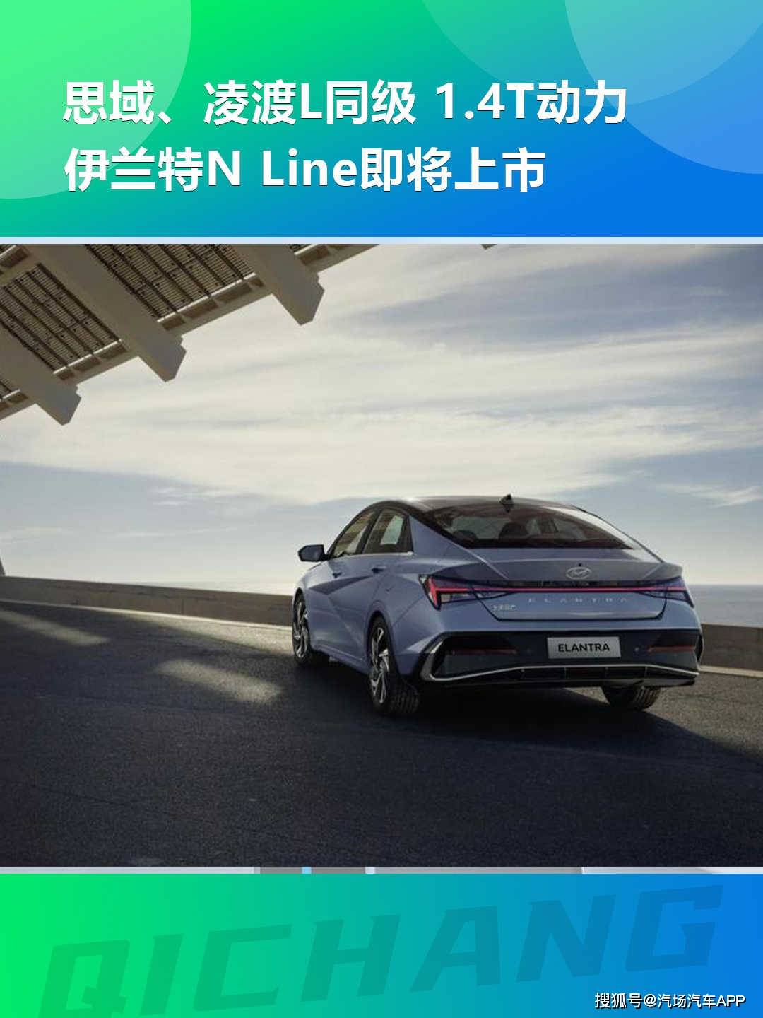 思域、凌渡L同级，1.4T能源，伊兰特N Line即将上市