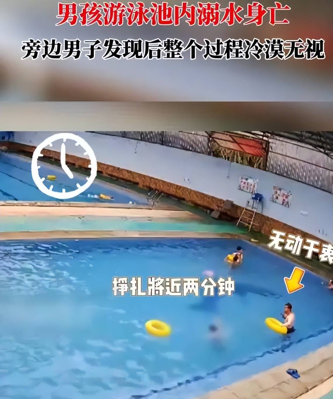 男孩游泳池溺亡10分钟无人救援,一男子冷眼旁观太令人气愤了