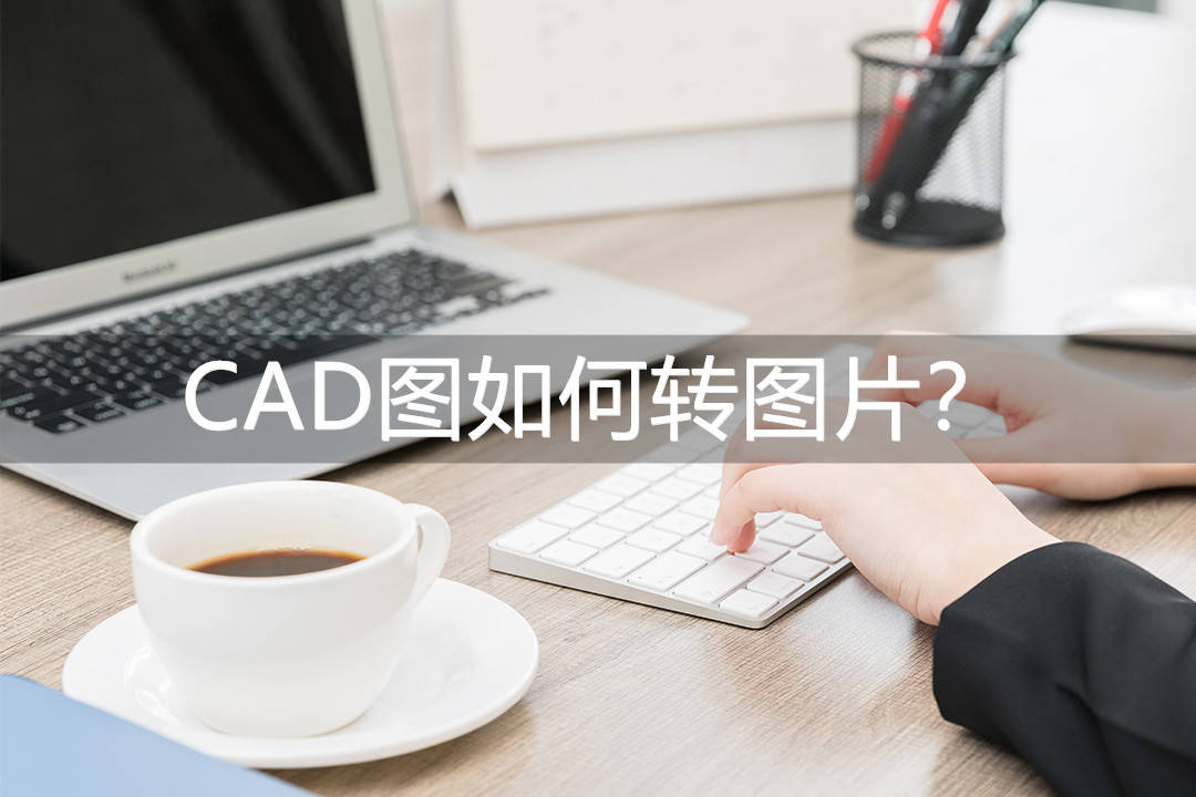 風雲cad轉換器風雲cad轉換器是一款常用的工具,用於將cad圖紙轉換為