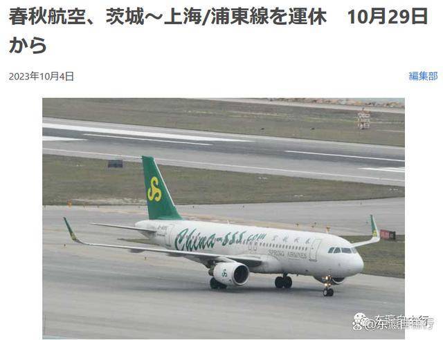 10月29日起，春秋航空暂停上海至茨城航线_影响_航班_日元