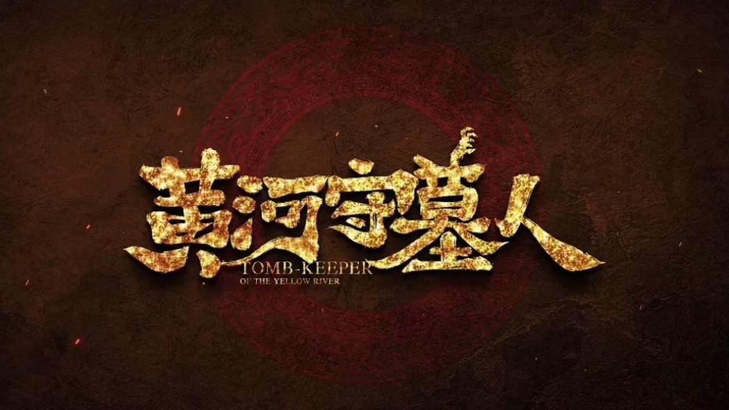 11上线的《黄河守墓人》,是部能引人入胜的民俗动作悬疑片_故事_洋人