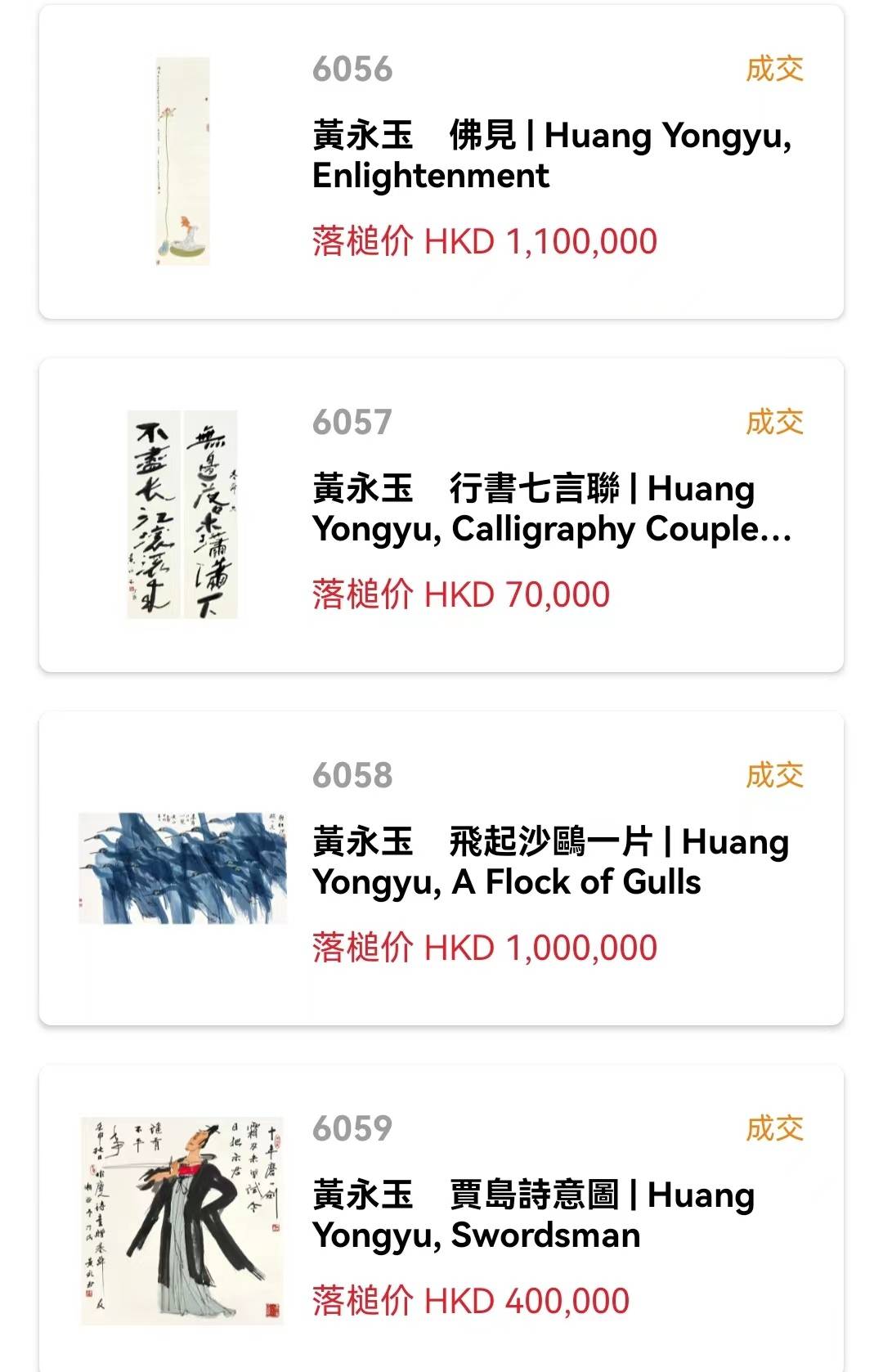 韦基舜同一上款几件黄永玉,价格还可以～_人物_沙鸥_书法