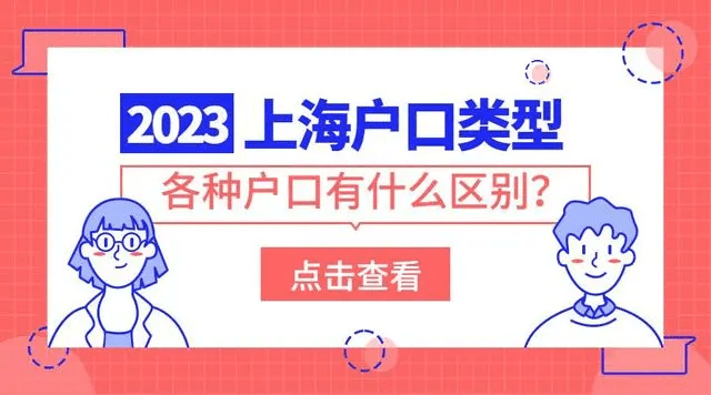 2023年落戶上海戶口類型介紹!家庭戶/公共戶/集體戶如何申請?