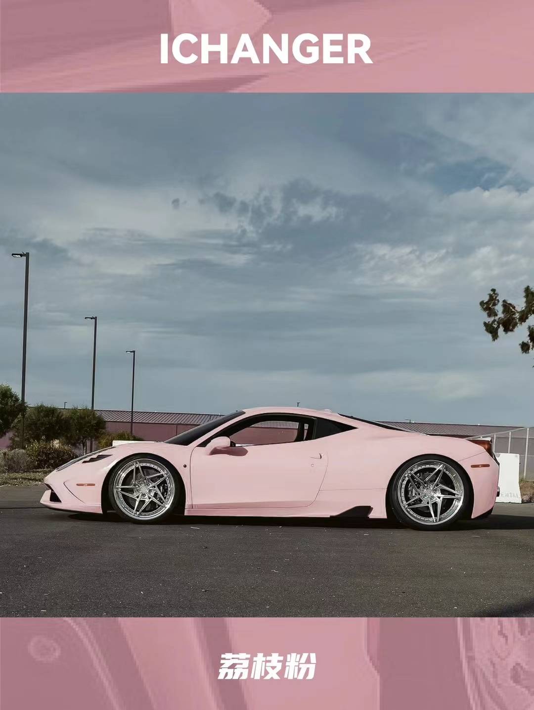 法拉利458-icr改色膜荔枝粉,敲减龄的嫩粉色_搜狐汽车_搜狐网